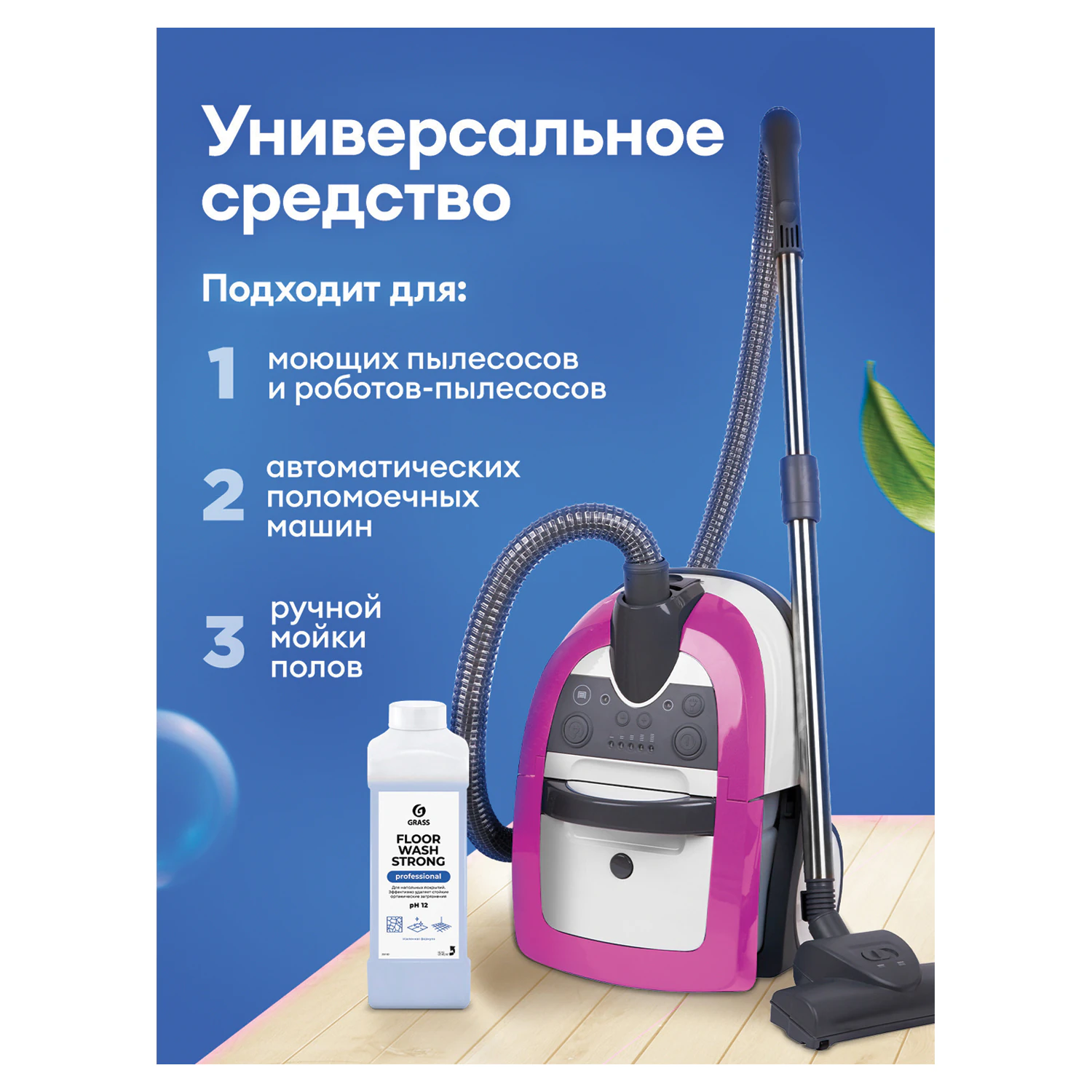 Средство концентрат для машинной и ручной мойки полов GRASS FLOOR WASH STRONG, щелочное, 1 л